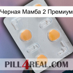 Черная Мамба 2 Премиум 24